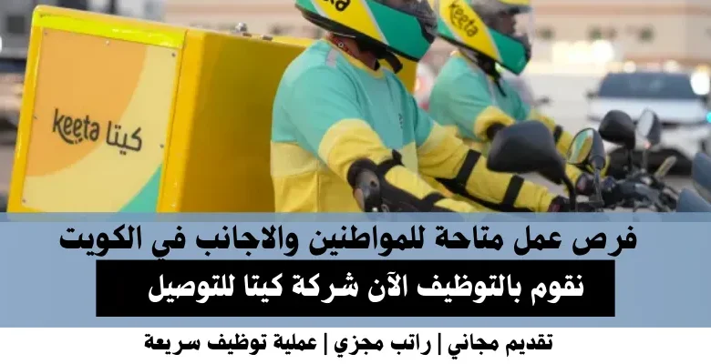 وظائف شركة كيتا للتوصيل في الكويت