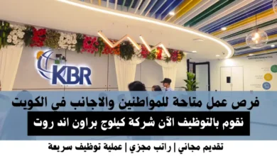 وظائف شركة كيلوج براون اند روت في الكويت