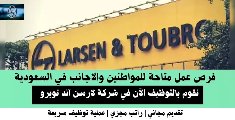 وظائف شركة لارسن آند توبرو في السعودية