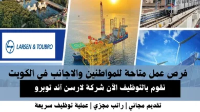 وظائف شركة لارسن آند توبرو في الكويت