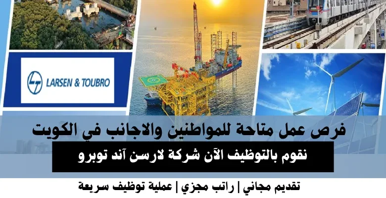 وظائف شركة لارسن آند توبرو في الكويت