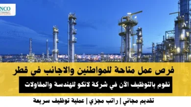 وظائف شركة لانكو للهندسة في قطر