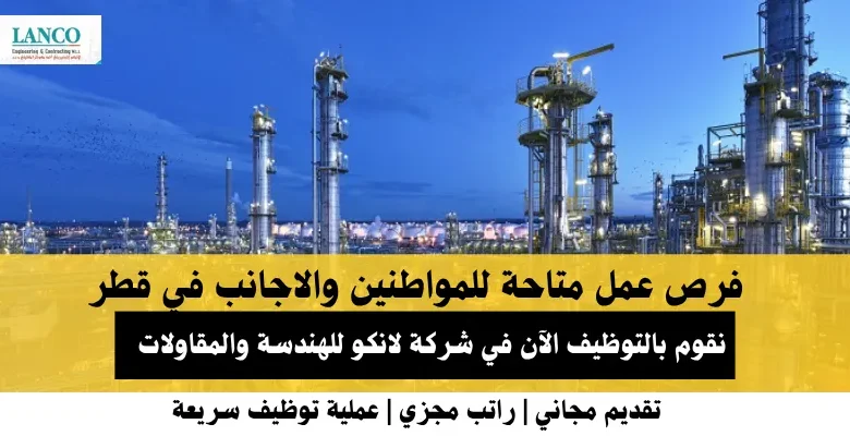 وظائف شركة لانكو للهندسة في قطر