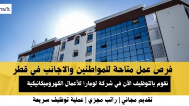 وظائف شركة لومارا للأعمال الكهروميكانيكية في قطر