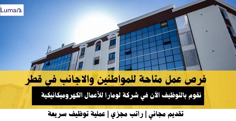 وظائف شركة لومارا للأعمال الكهروميكانيكية في قطر