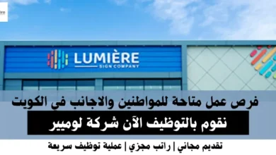 وظائف شركة لوميير في الكويت