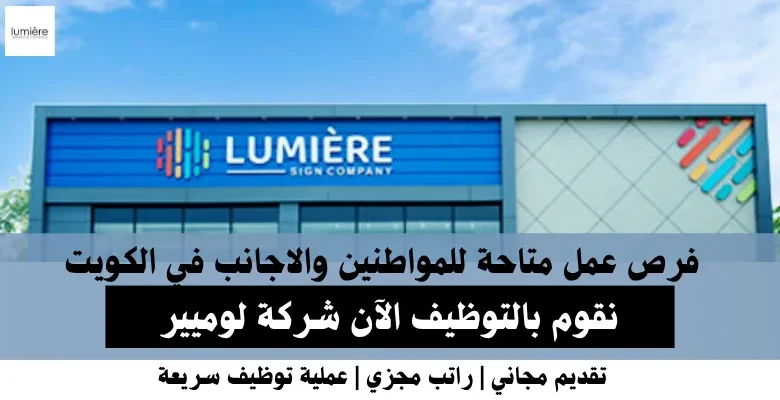 وظائف شركة لوميير في الكويت