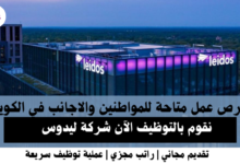 وظائف شركة ليدوس في الكويت