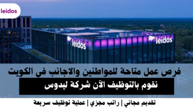 وظائف شركة ليدوس في الكويت