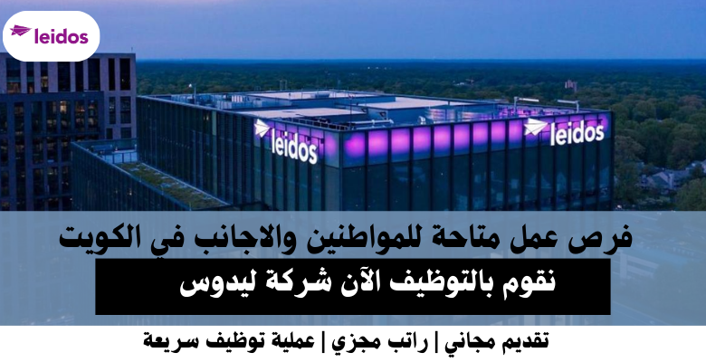 وظائف شركة ليدوس في الكويت