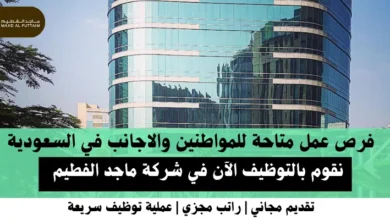 وظائف شركة ماجد الفطيم في السعودية