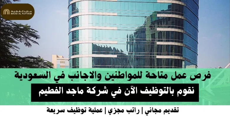 وظائف شركة ماجد الفطيم في السعودية