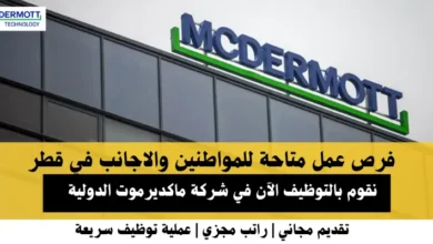 وظائف شركة ماكديرموت الدولية في قطر