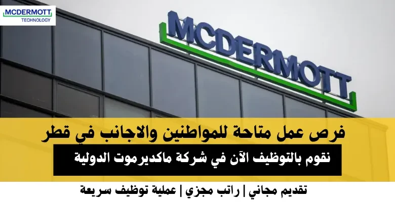 وظائف شركة ماكديرموت الدولية في قطر