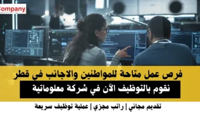 وظائف شركة معلوماتية في قطر