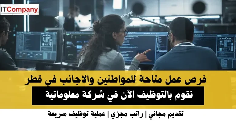 وظائف شركة معلوماتية في قطر