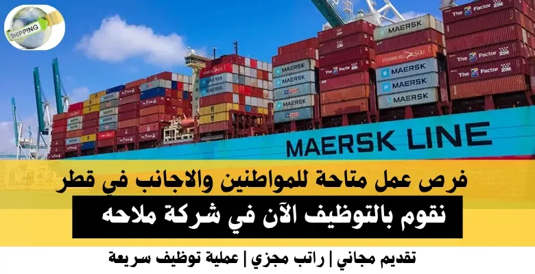 وظائف شركة ملاحه في قطر