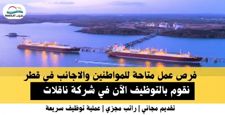 وظائف شركة ناقلات في قطر