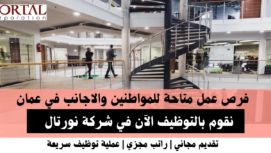 وظائف شركة نورتال في عمان