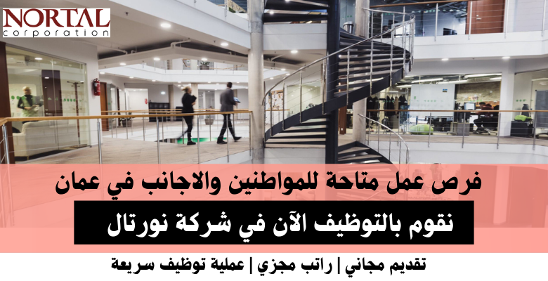 وظائف شركة نورتال في عمان