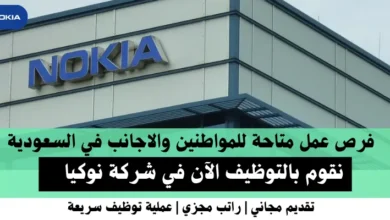 وظائف شركة نوكيا في السعودية