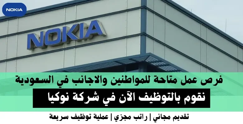 وظائف شركة نوكيا في السعودية
