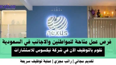 وظائف شركة نيكسوس للاستشارات في السعودية