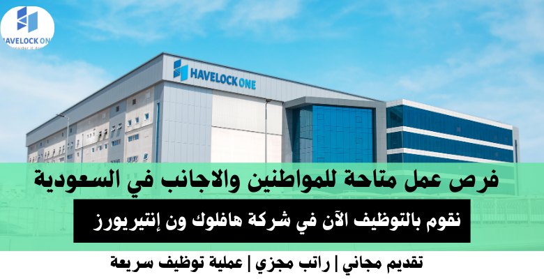 وظائف شركة هافلوك ون إنتيريورز في السعودية