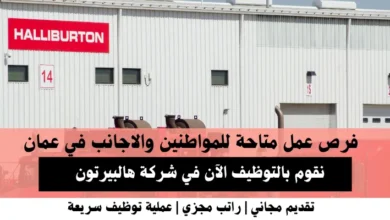 وظائف شركة هالبيرتون في عمان