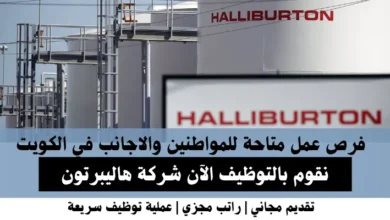 وظائف شركة هاليبرتون في الكويت