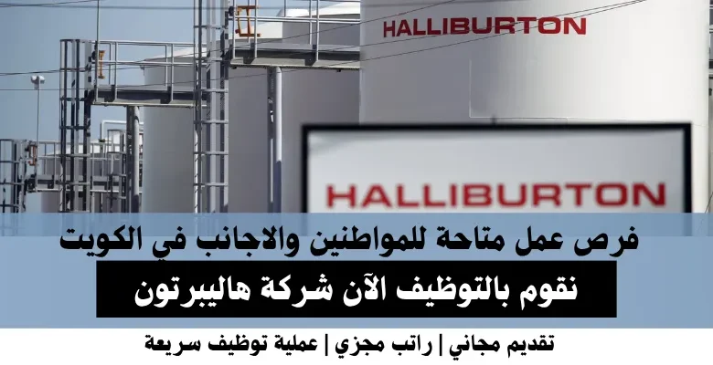 وظائف شركة هاليبرتون في الكويت