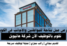 وظائف شركة هانيويل في الكويت