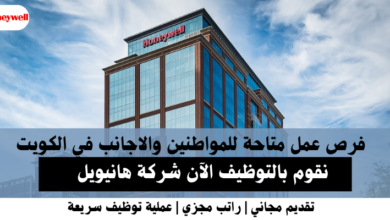 وظائف شركة هانيويل في الكويت