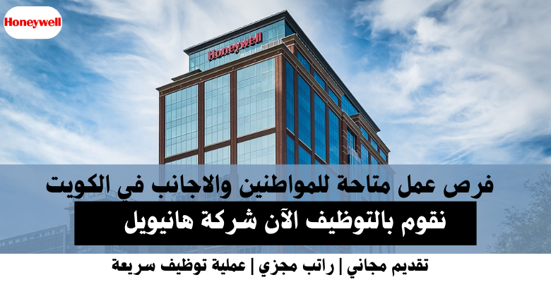 وظائف شركة هانيويل في الكويت