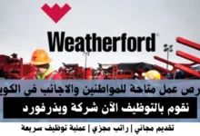 وظائف شركة ويذرفورد في الكويت
