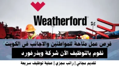 وظائف شركة ويذرفورد في الكويت