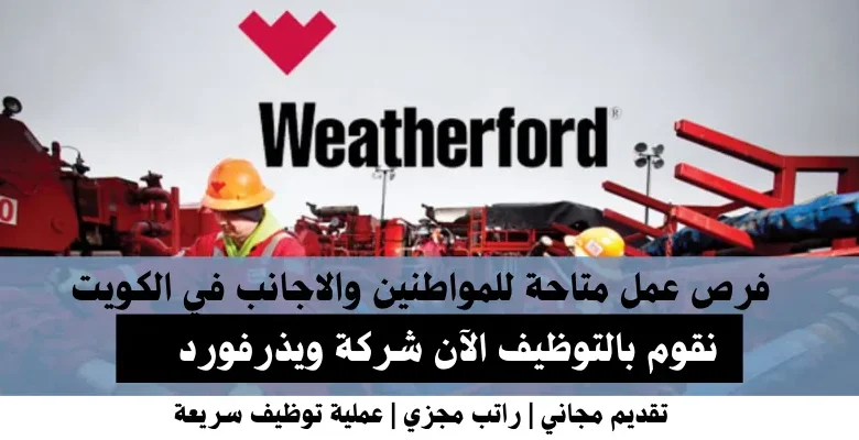 وظائف شركة ويذرفورد في الكويت