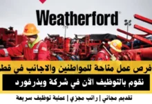 وظائف شركة ويذرفورد في قطر