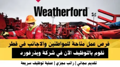 وظائف شركة ويذرفورد في قطر