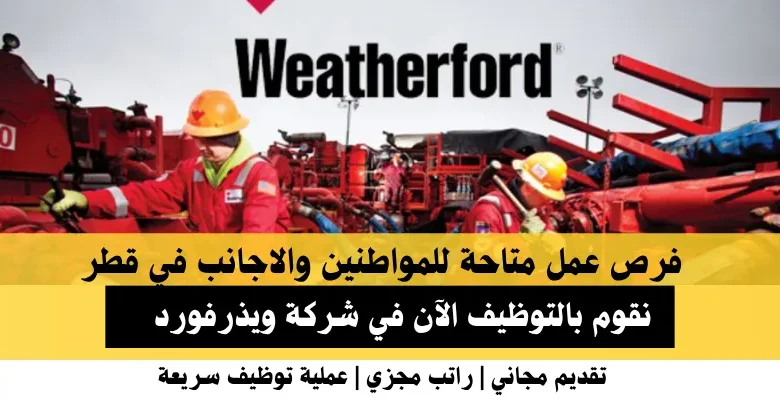 وظائف شركة ويذرفورد في قطر