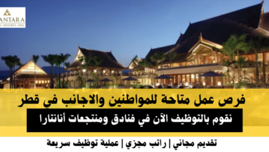 وظائف فنادق أنانتارا في قطر