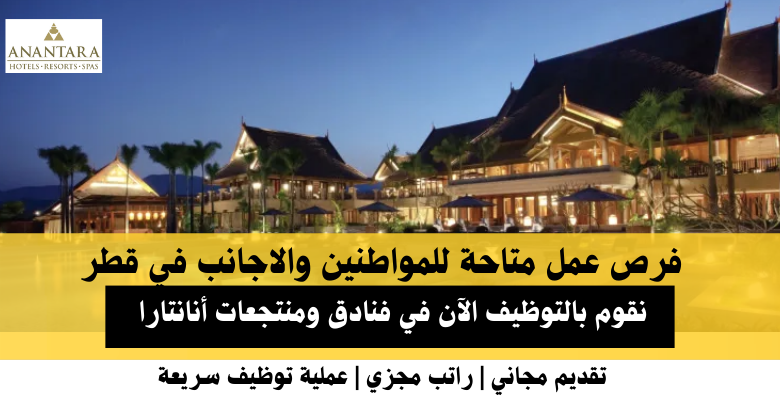 وظائف فنادق أنانتارا في قطر
