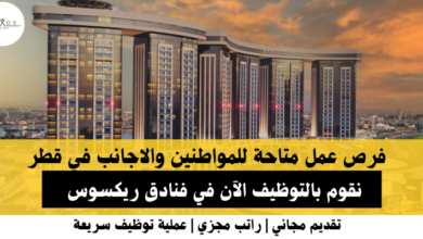 وظائف فنادق ريكسوس في قطر