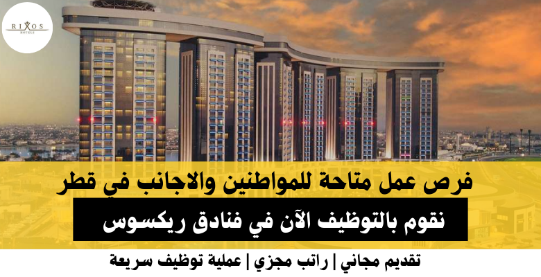 وظائف فنادق ريكسوس في قطر