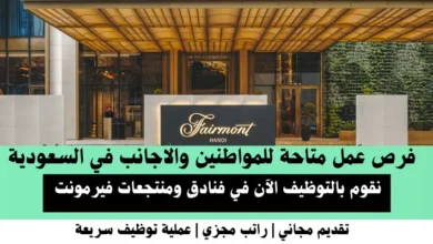 وظائف فنادق فيرمونت في السعودية