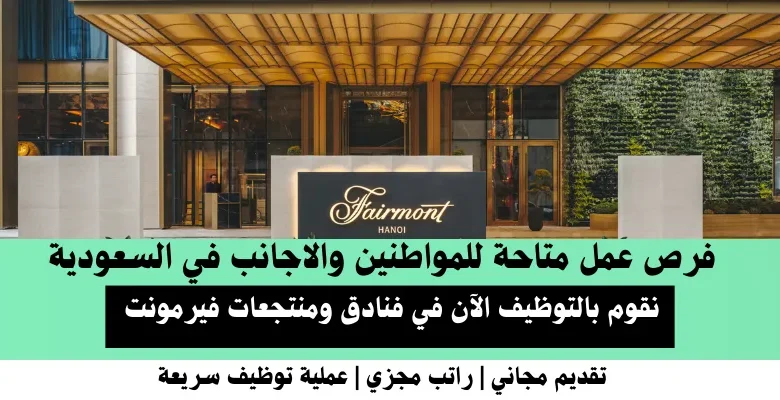 وظائف فنادق فيرمونت في السعودية