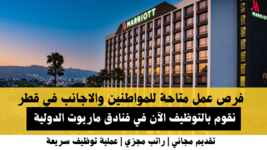 وظائف فنادق ماريوت في قطر