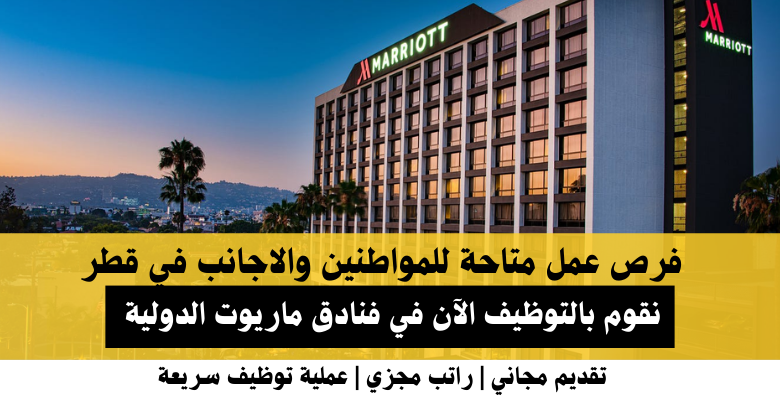 وظائف فنادق ماريوت في قطر
