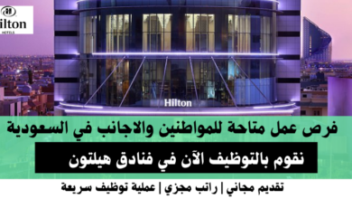 وظائف فنادق هيلتون في السعودية