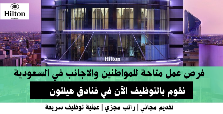 وظائف فنادق هيلتون في السعودية